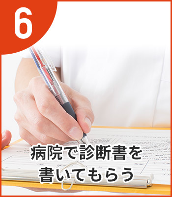 病院で診断書を書いてもらう