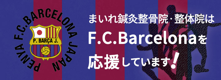 F.C.Barcelonaを応援しています。